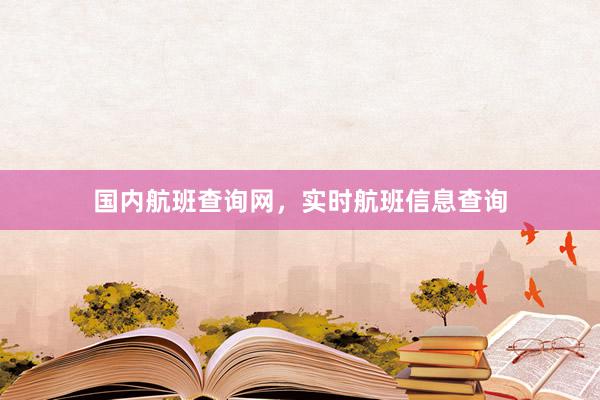 国内航班查询网,实时航班信息查询