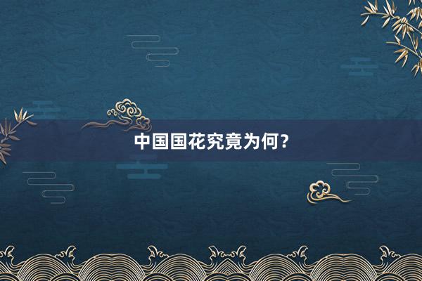 中国国花究竟为何？